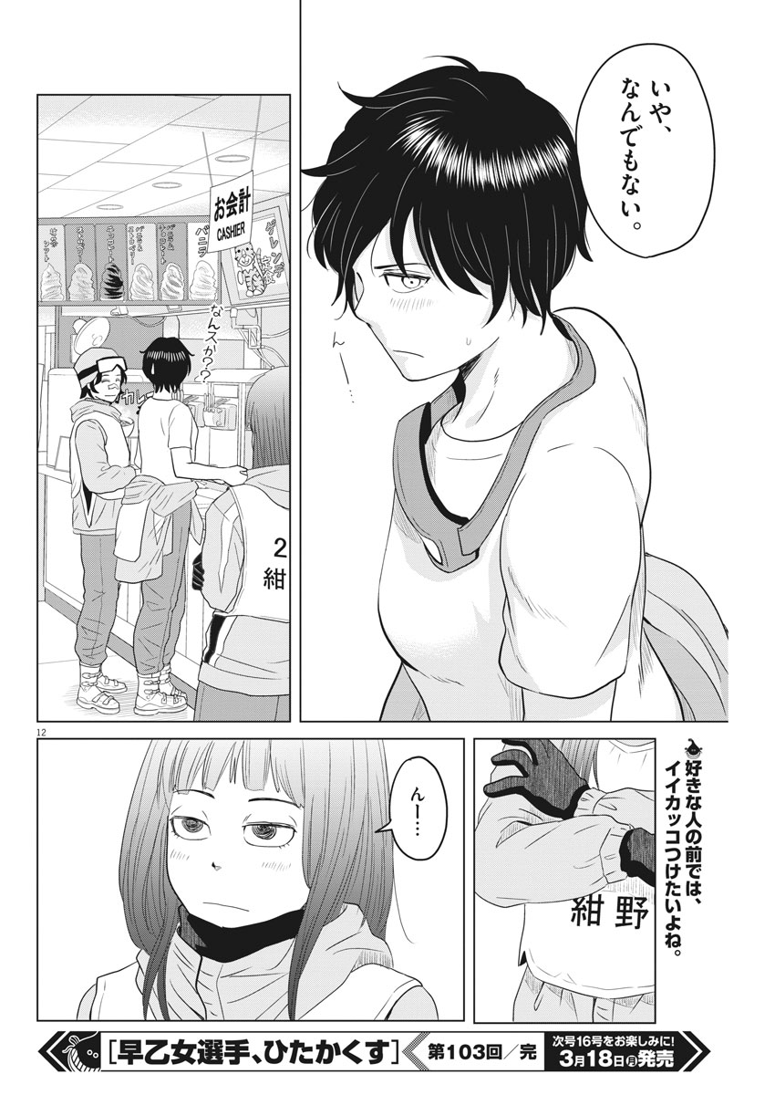 Saotome Girl, Hitakakusu Chapter 103 12ページ