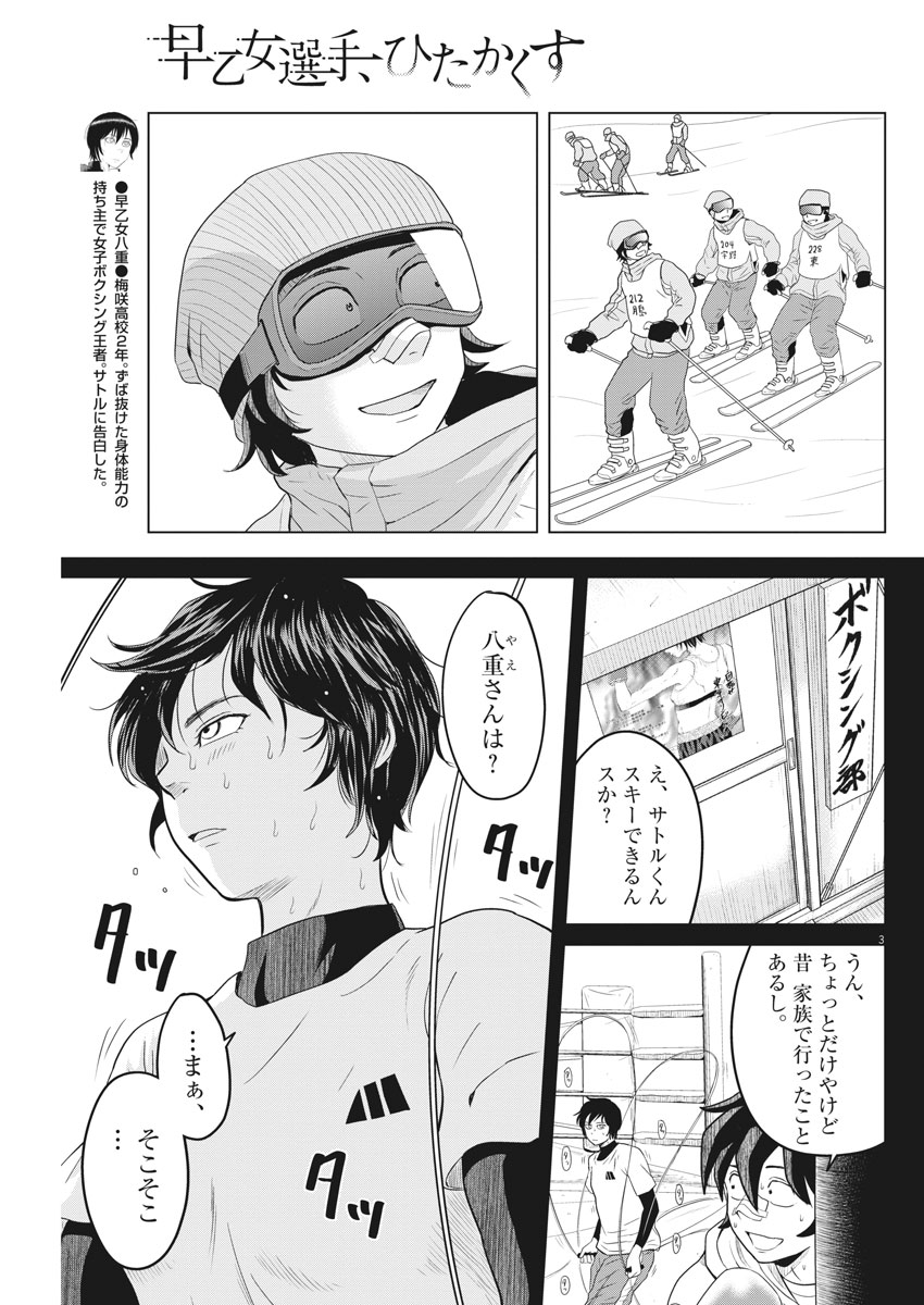 Saotome Girl, Hitakakusu Chapter 103 3ページ
