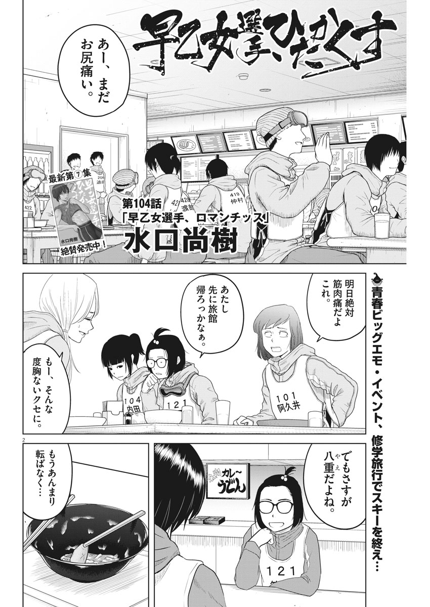 Saotome Girl, Hitakakusu Chapter 104 2ページ