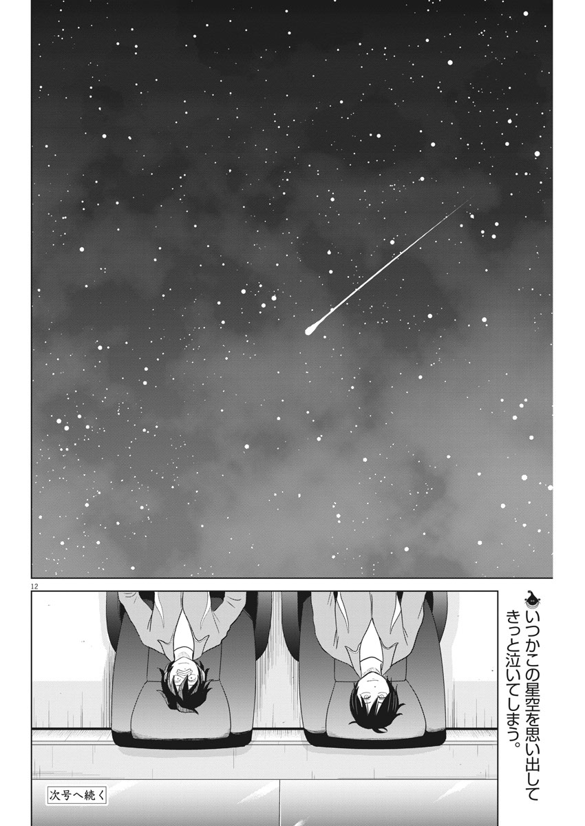 Saotome Girl, Hitakakusu Chapter 104 12ページ