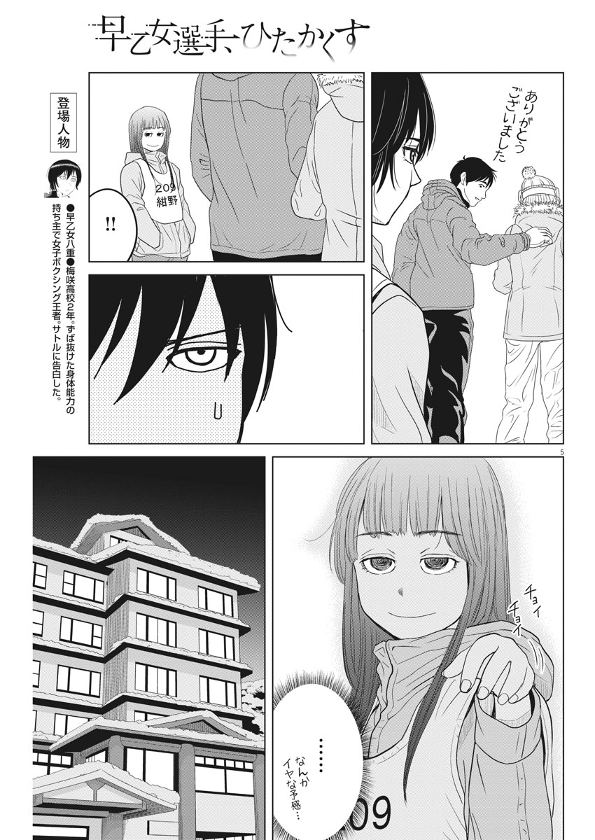 Saotome Girl, Hitakakusu Chapter 104 5ページ