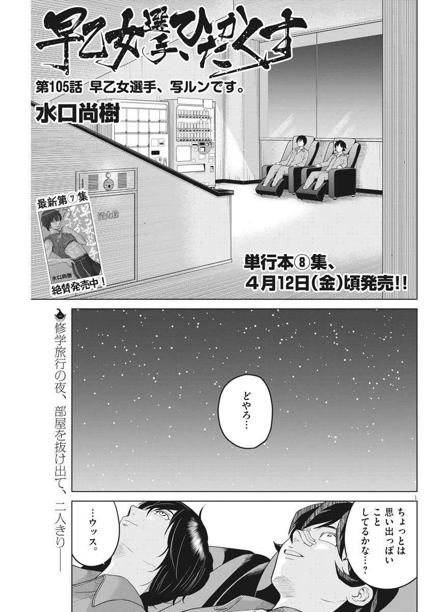 Saotome Girl, Hitakakusu Chapter 105 1ページ