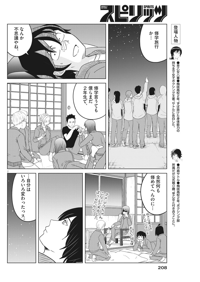 Saotome Girl, Hitakakusu Chapter 105 2ページ