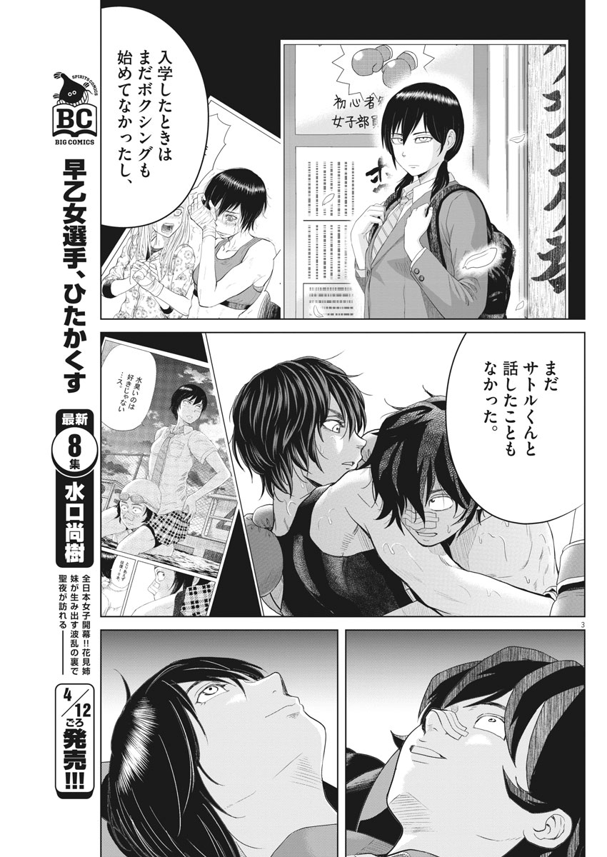 Saotome Girl, Hitakakusu Chapter 105 3ページ