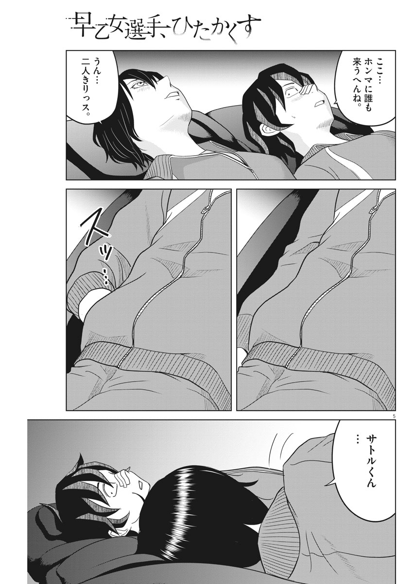 Saotome Girl, Hitakakusu Chapter 105 5ページ