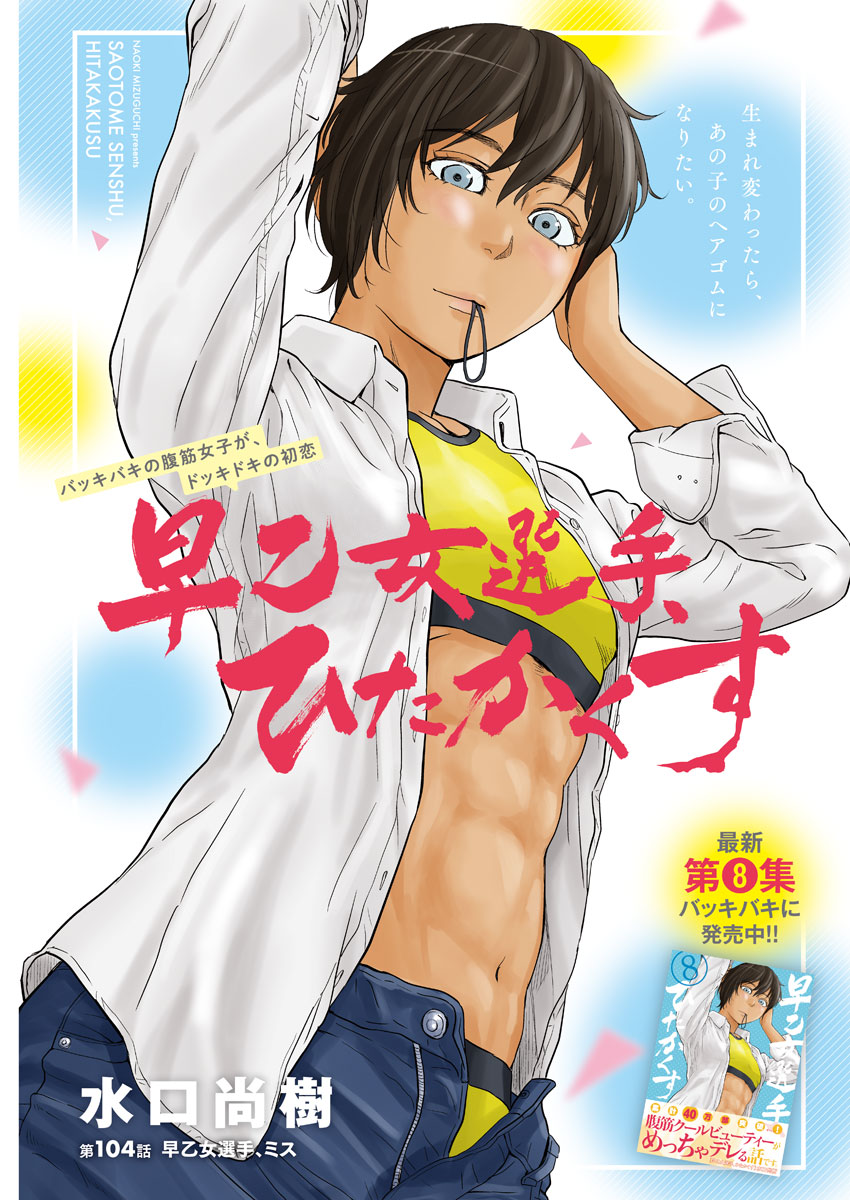 Saotome Girl, Hitakakusu Chapter 106 1ページ