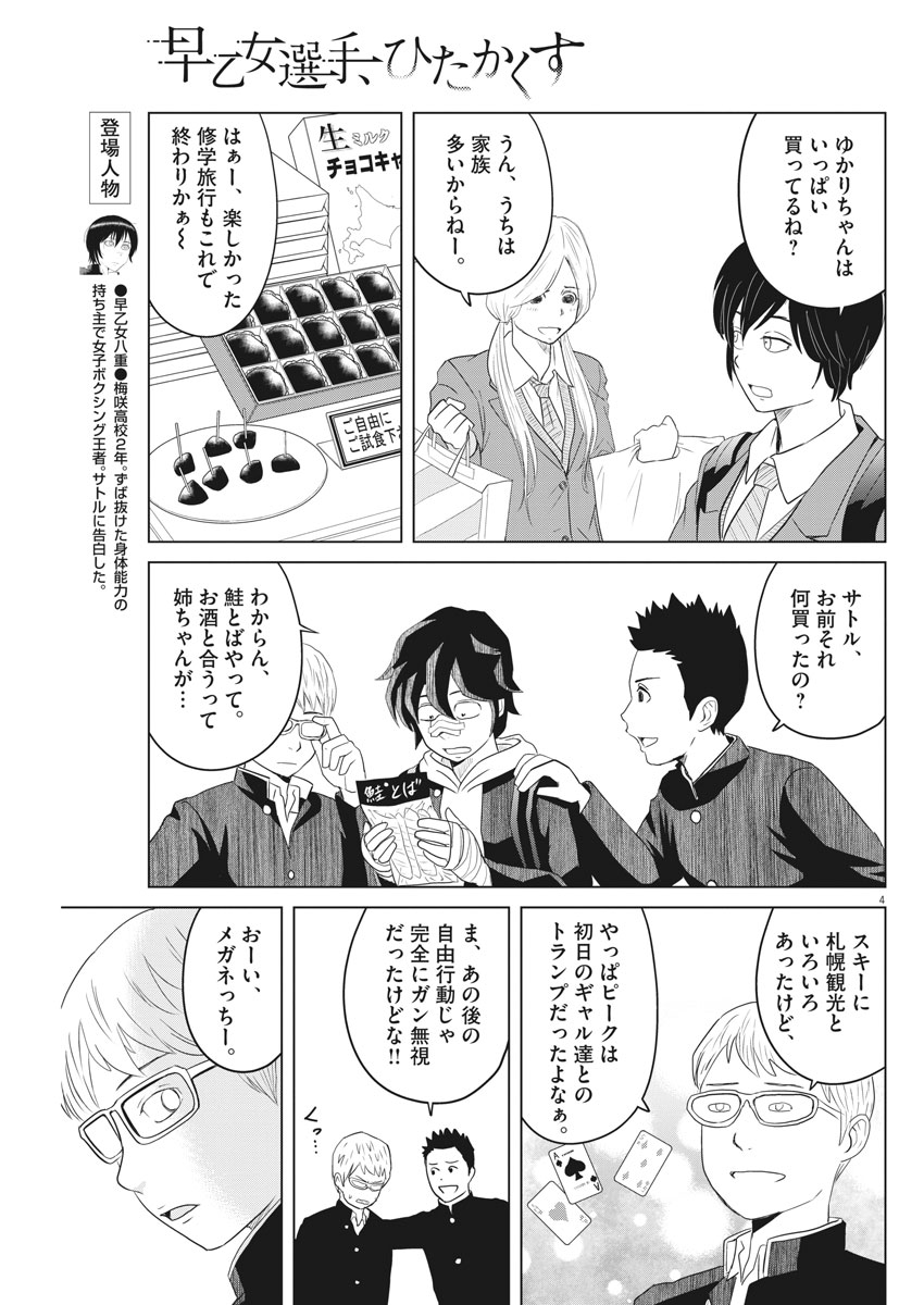 Saotome Girl, Hitakakusu Chapter 106 4ページ