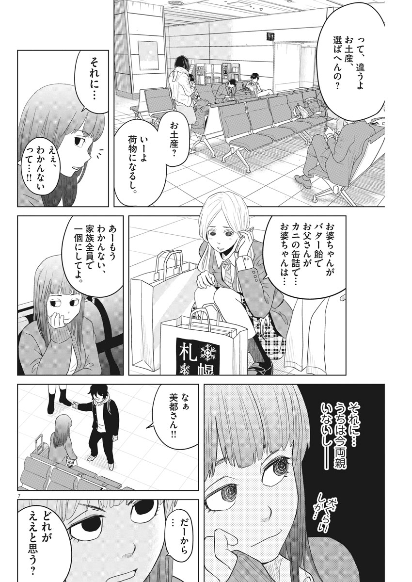 Saotome Girl, Hitakakusu Chapter 106 7ページ