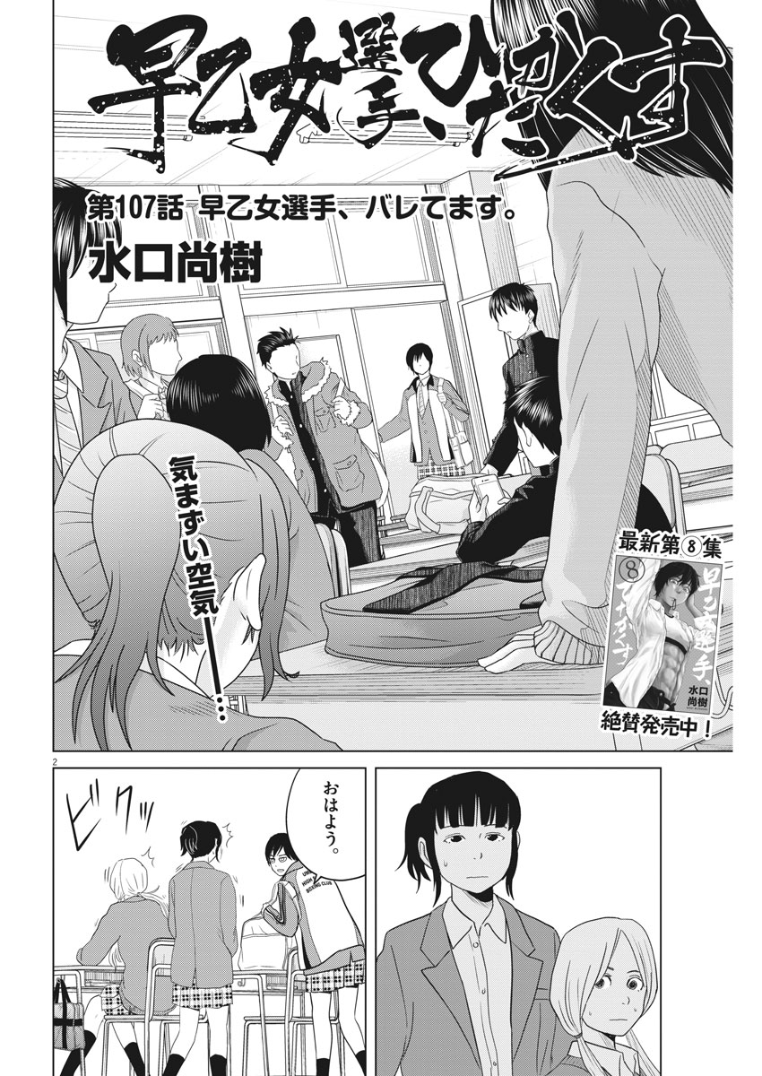 Saotome Girl, Hitakakusu Chapter 107 2ページ