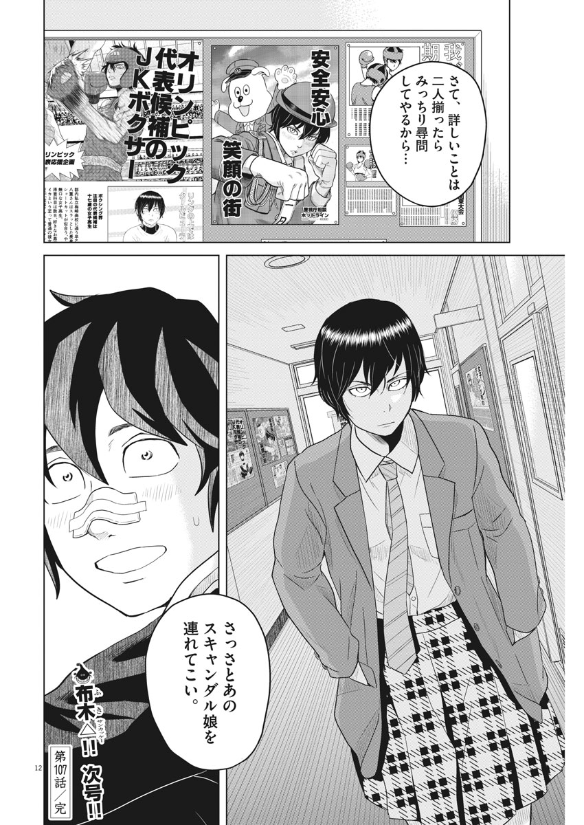 Saotome Girl, Hitakakusu Chapter 107 12ページ