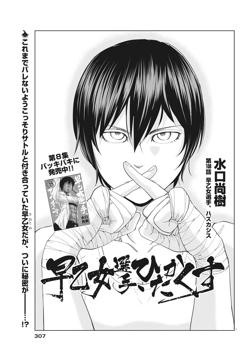 Saotome Girl, Hitakakusu Chapter 108 1ページ