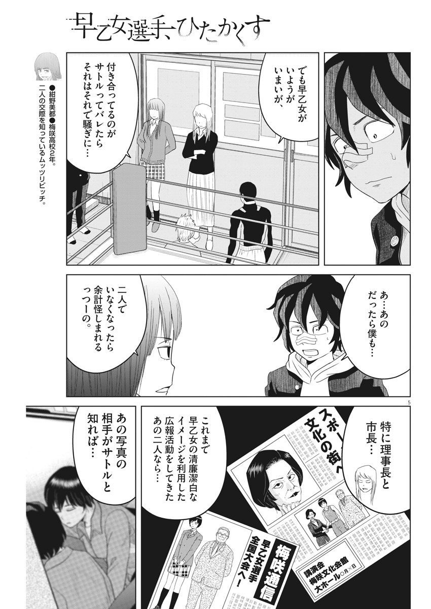 Saotome Girl, Hitakakusu Chapter 109 5ページ