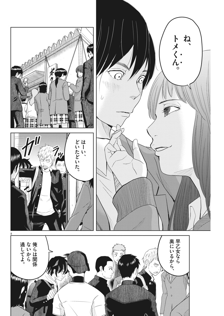 Saotome Girl, Hitakakusu Chapter 109 8ページ
