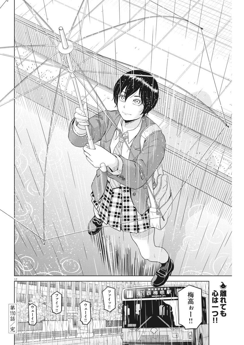 Saotome Girl, Hitakakusu Chapter 110 12ページ