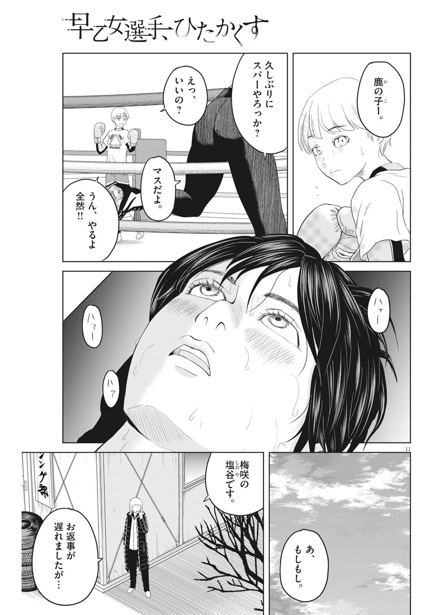 Saotome Girl, Hitakakusu Chapter 111 11ページ