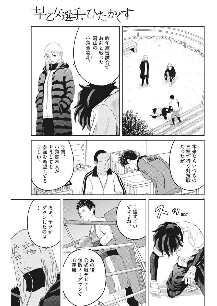 Saotome Girl, Hitakakusu Chapter 111 3ページ
