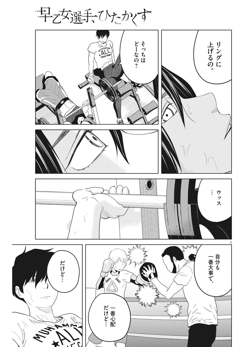 Saotome Girl, Hitakakusu Chapter 111 9ページ