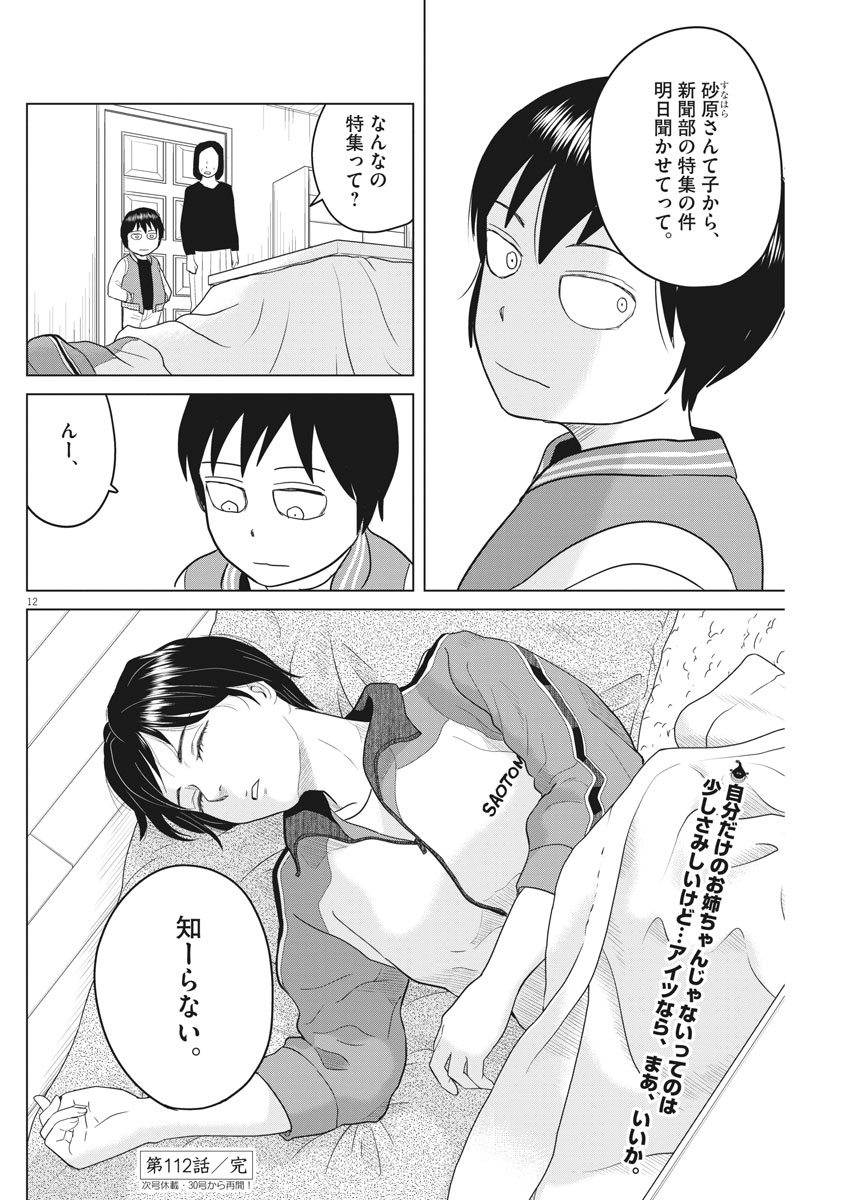 Saotome Girl, Hitakakusu Chapter 112 12ページ
