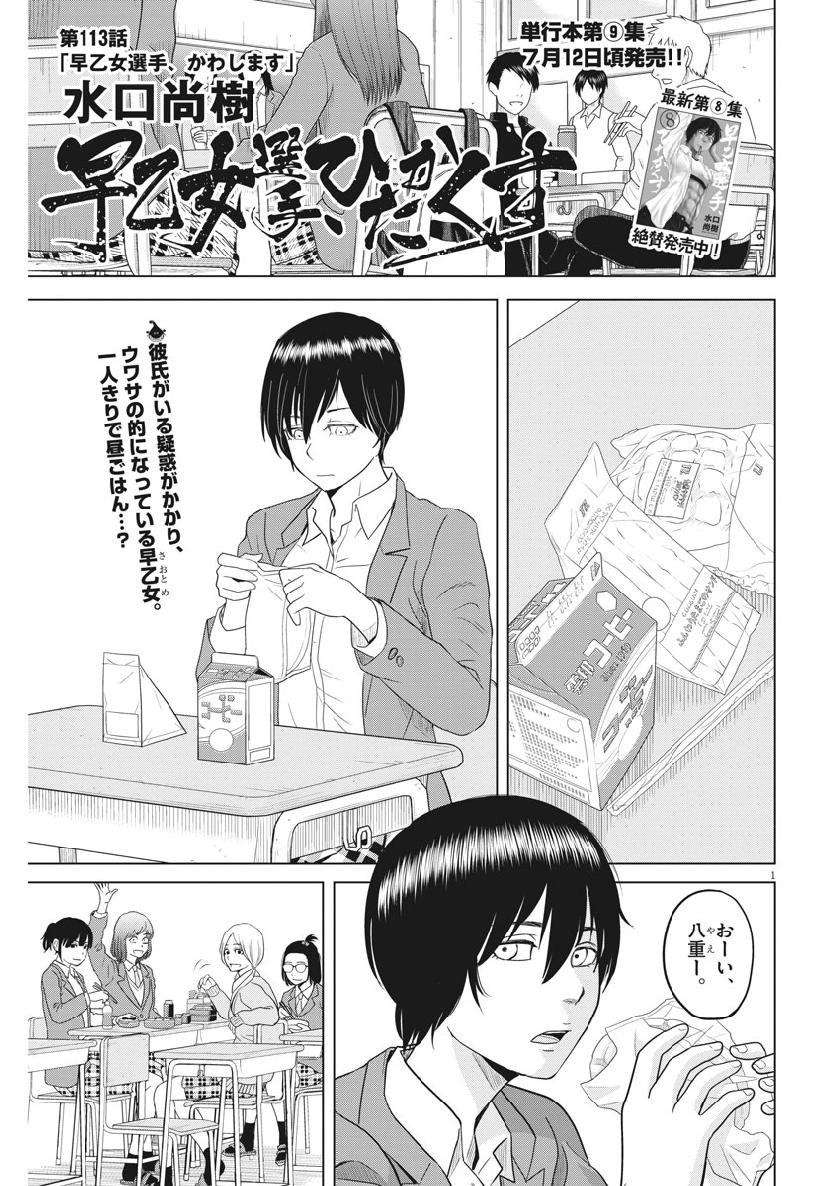 Saotome Girl, Hitakakusu Chapter 113 1ページ
