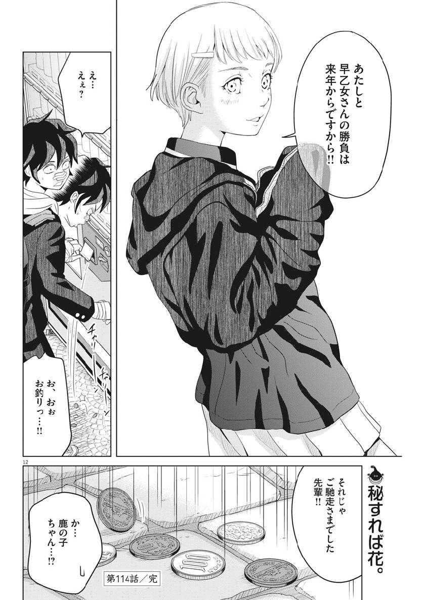 Saotome Girl, Hitakakusu Chapter 114 12ページ