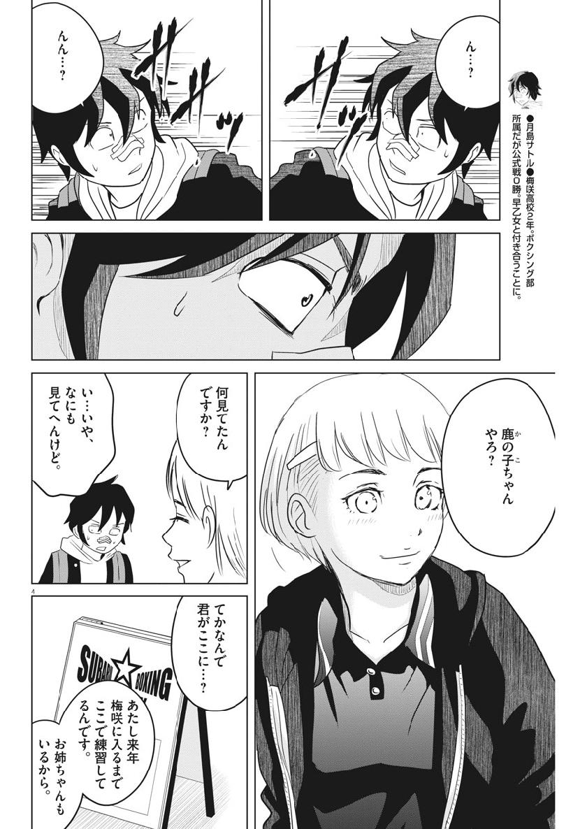 Saotome Girl, Hitakakusu Chapter 114 4ページ