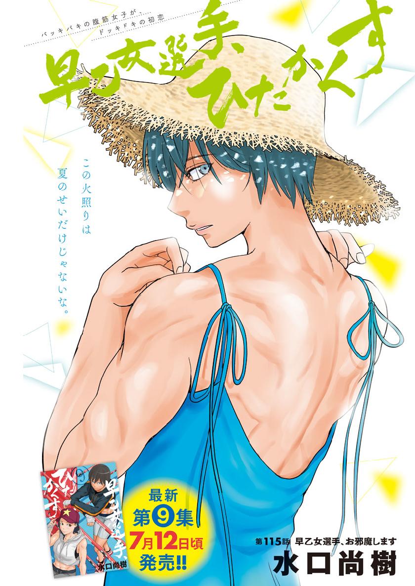 Saotome Girl, Hitakakusu Chapter 115 1ページ