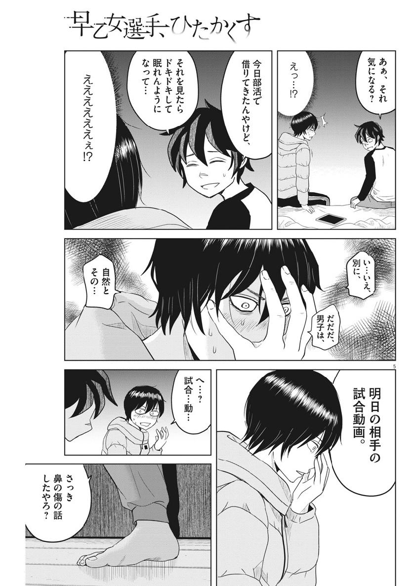 Saotome Girl, Hitakakusu Chapter 116 5ページ