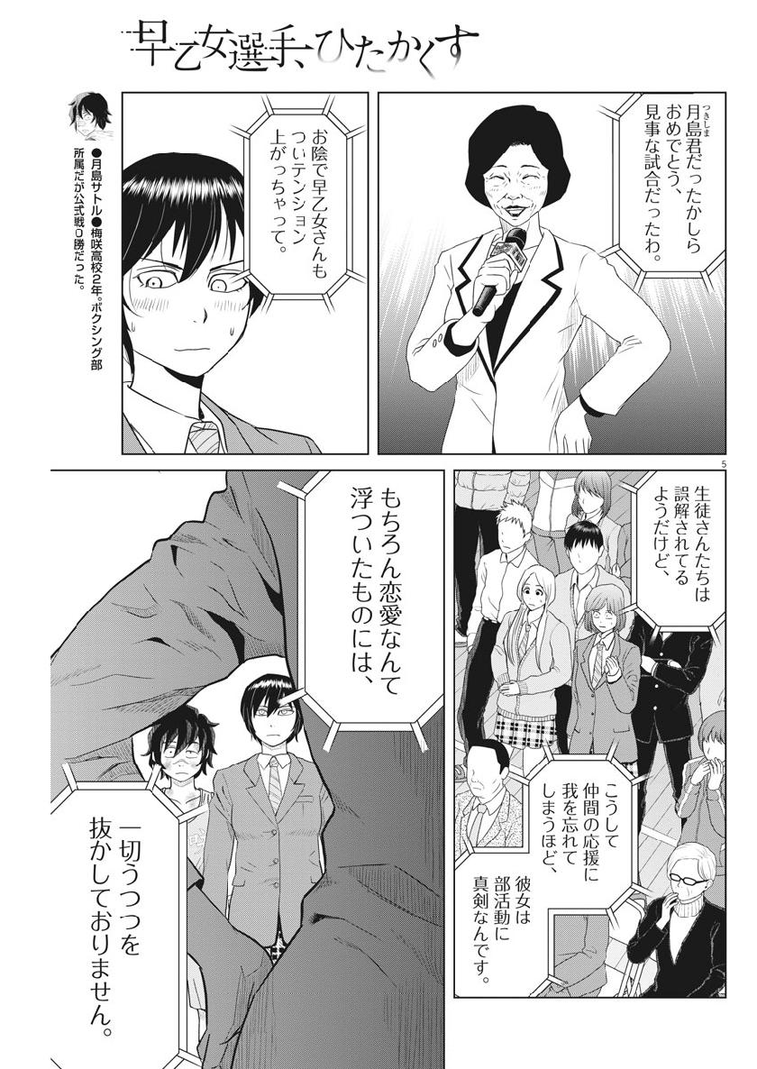 Saotome Girl, Hitakakusu Chapter 121 5ページ