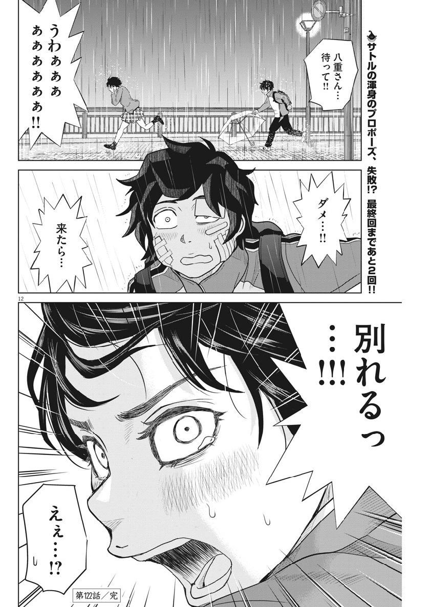 Saotome Girl, Hitakakusu Chapter 122 12ページ