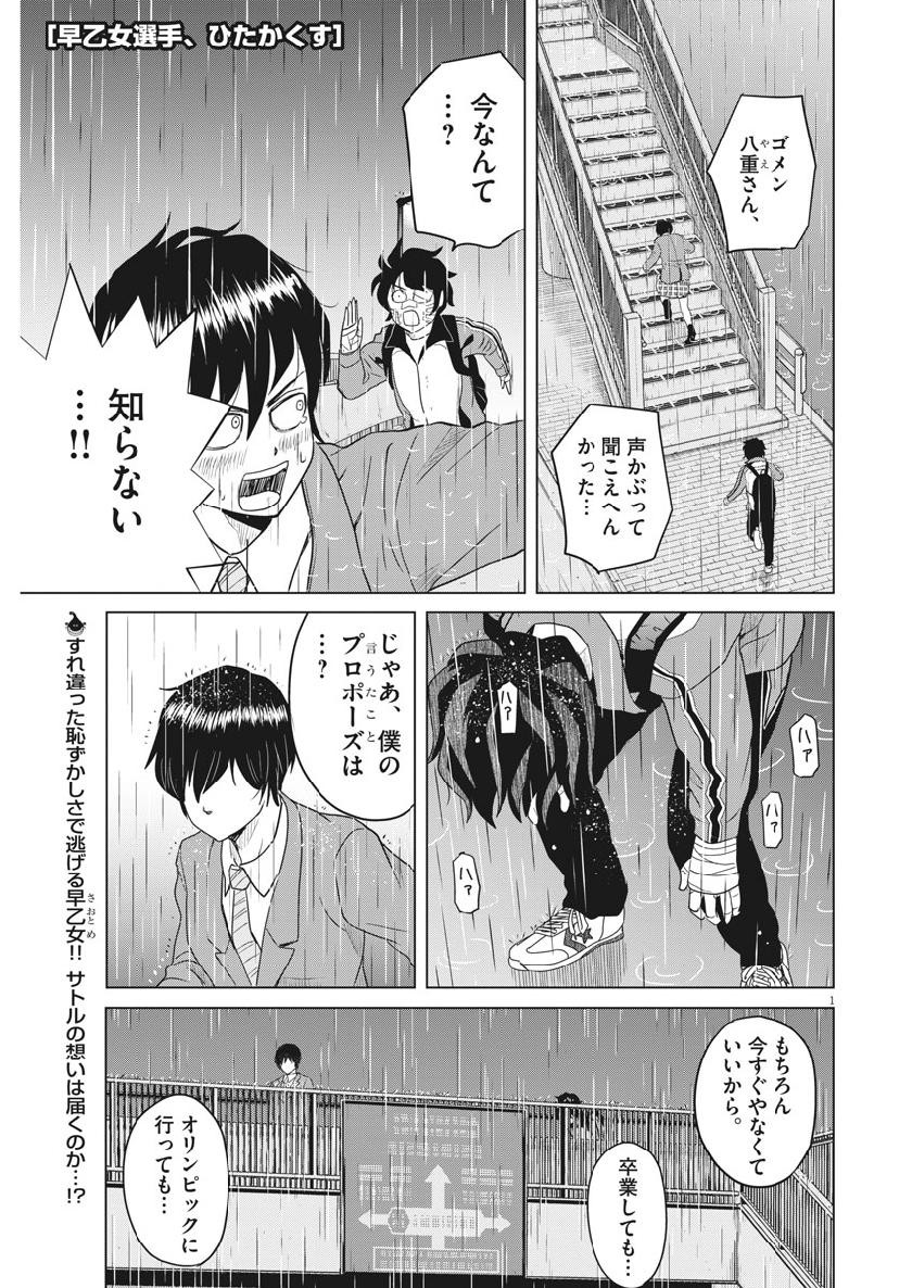 Saotome Girl, Hitakakusu Chapter 123 1ページ