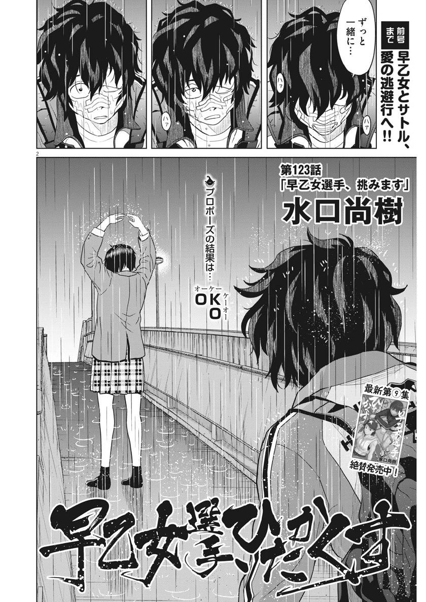 Saotome Girl, Hitakakusu Chapter 123 2ページ