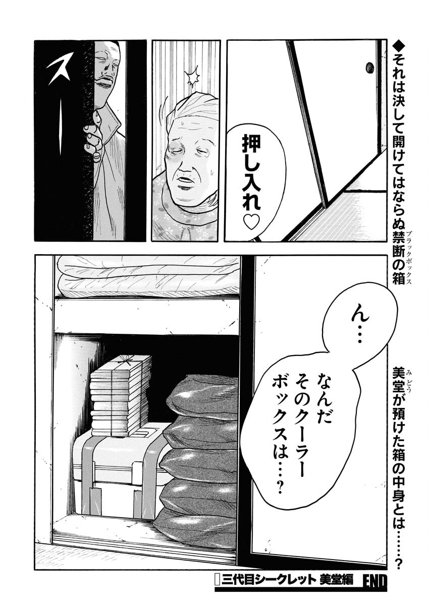 Sandaime Secret: Midou-hen Chapter 1 27ページ