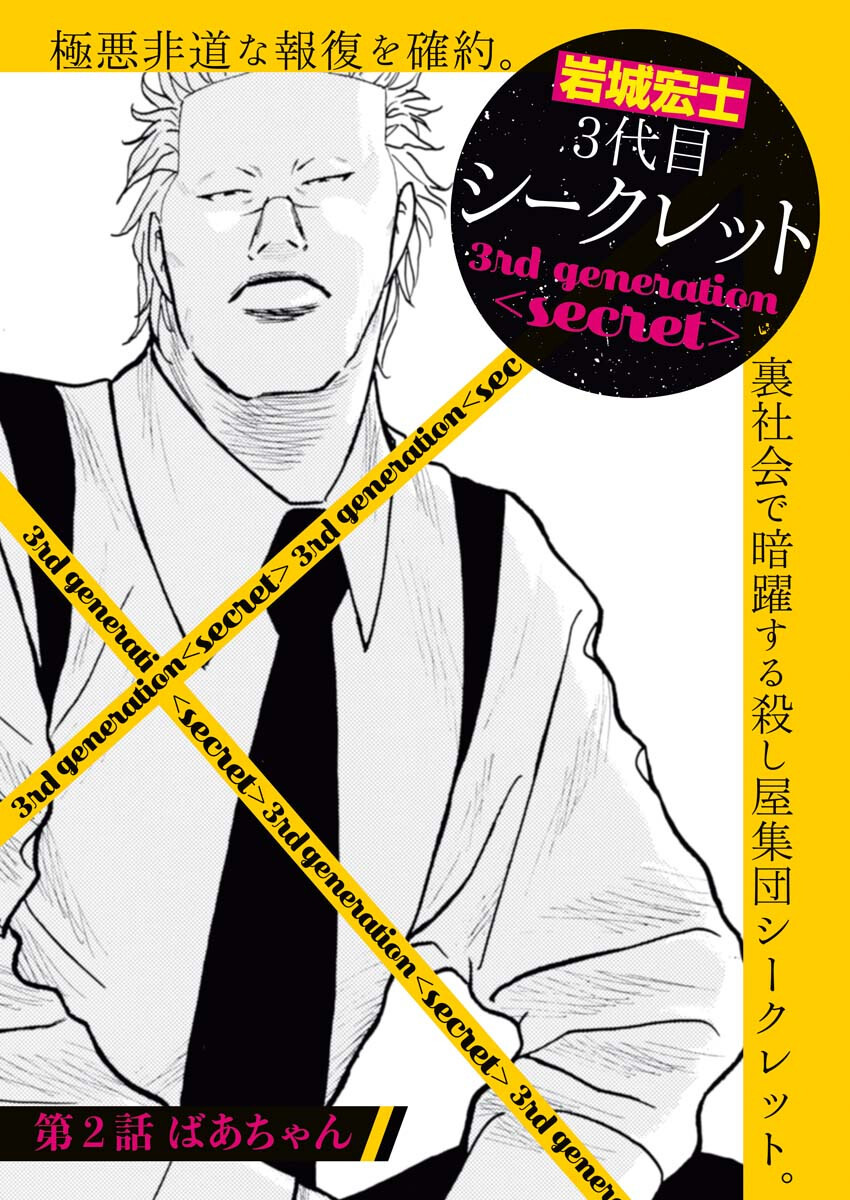 Sandaime Secret: Midou-hen Chapter 2 1ページ