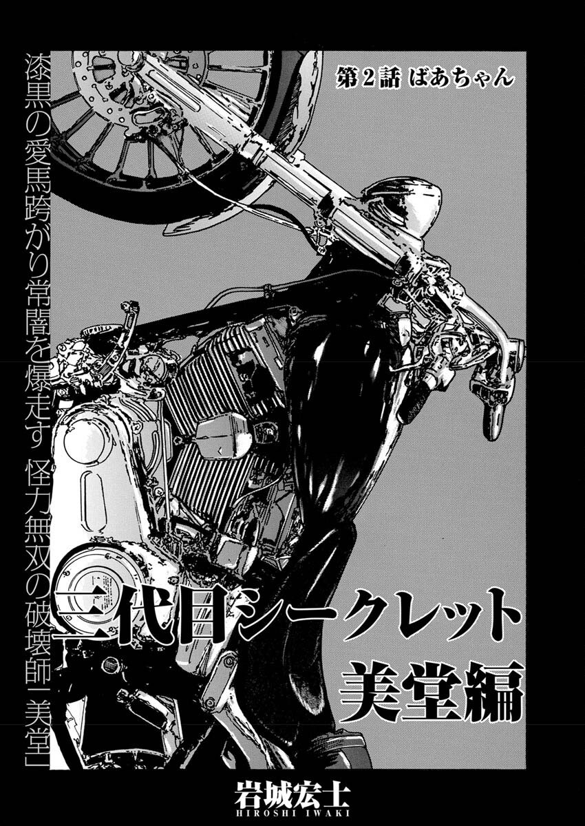 Sandaime Secret: Midou-hen Chapter 2 2ページ