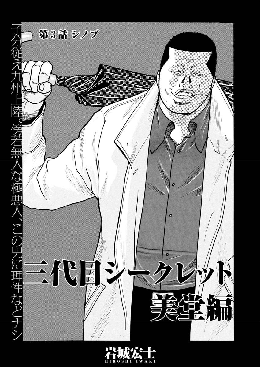 Sandaime Secret: Midou-hen Chapter 3 2ページ