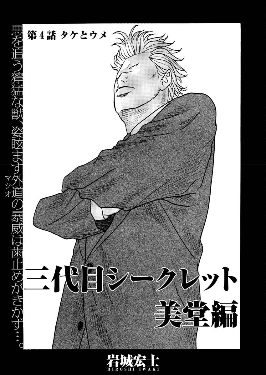 Sandaime Secret: Midou-hen Chapter 4 2ページ