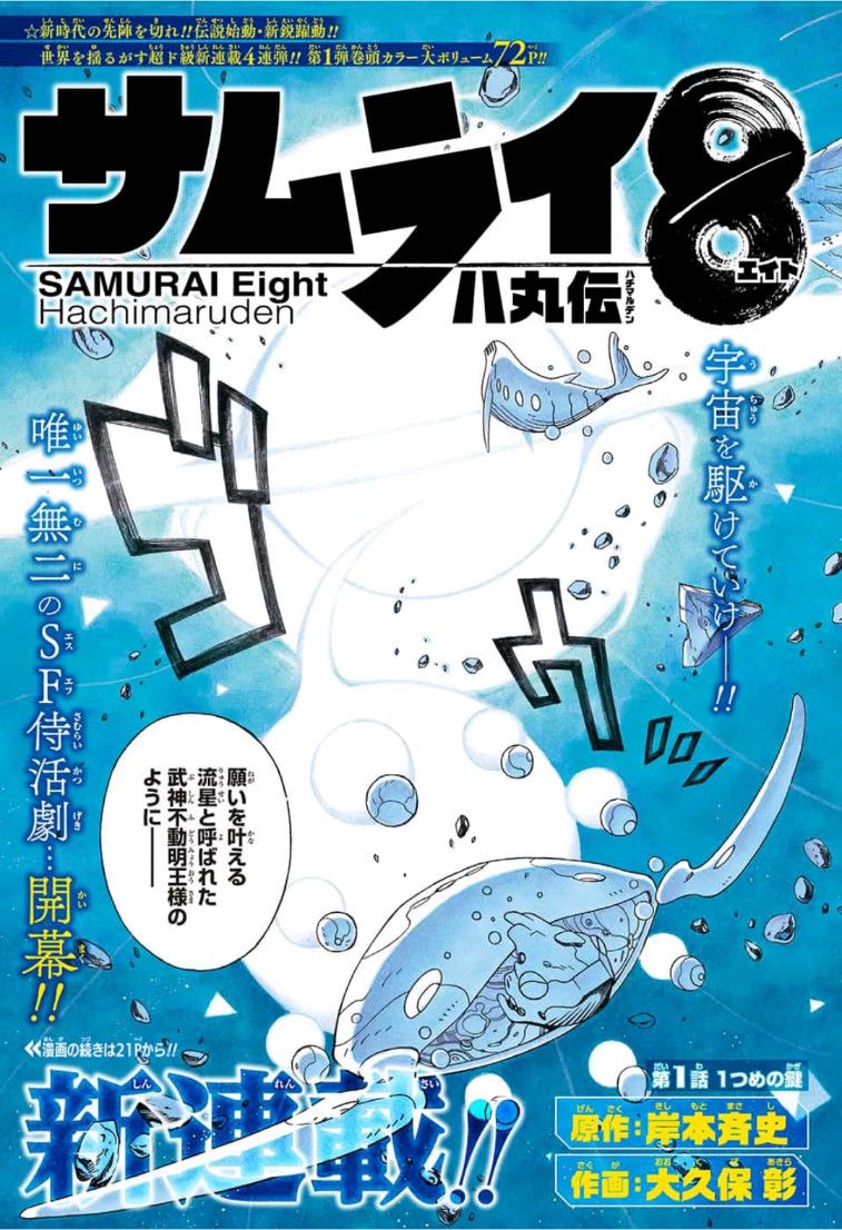 Samurai 8: Hachimaruden Chapter 1 3ページ