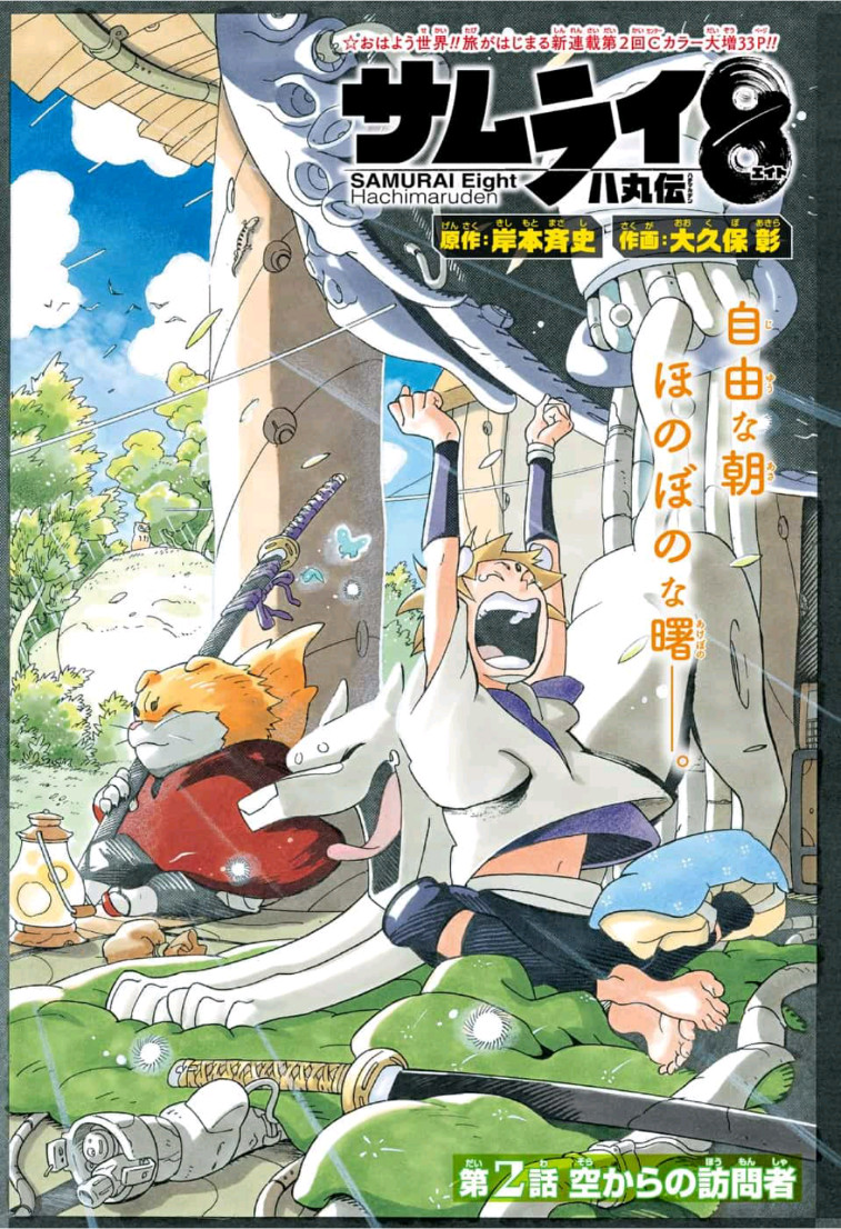 Samurai 8: Hachimaruden Chapter 2 1ページ
