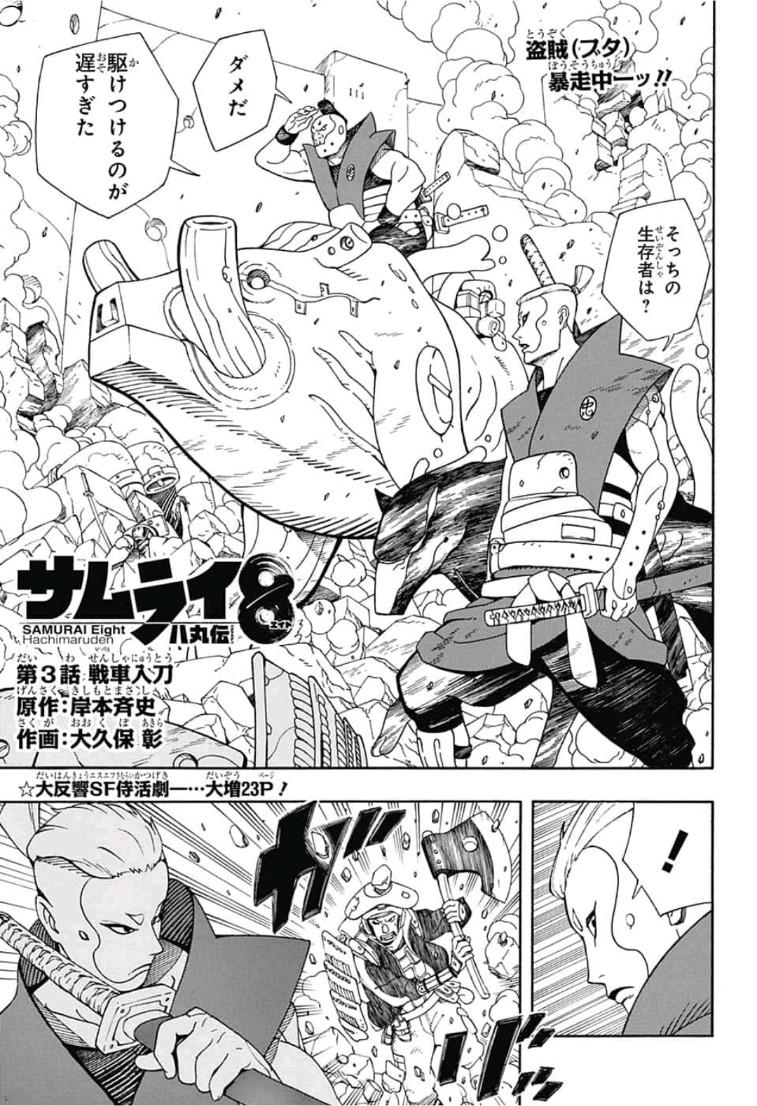 Samurai 8: Hachimaruden Chapter 3 1ページ