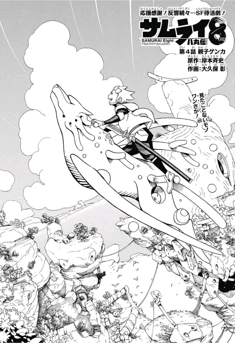 Samurai 8: Hachimaruden Chapter 4 1ページ