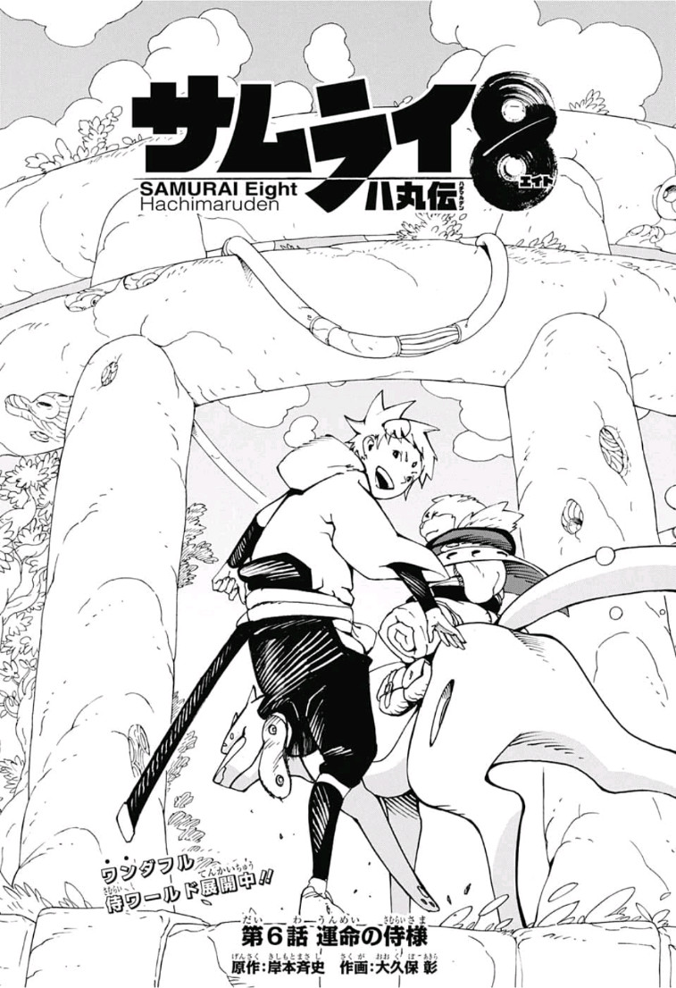Samurai 8: Hachimaruden Chapter 6 1ページ