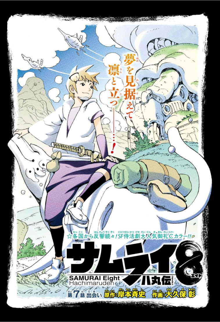 Samurai 8: Hachimaruden Chapter 7 1ページ