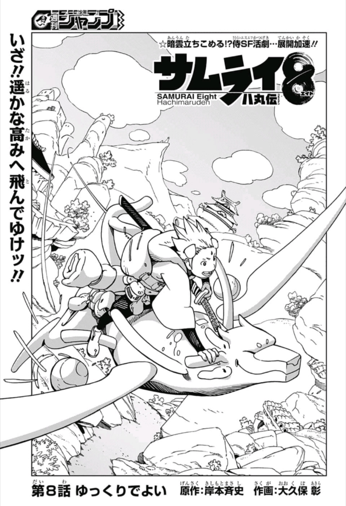 Samurai 8: Hachimaruden Chapter 8 1ページ
