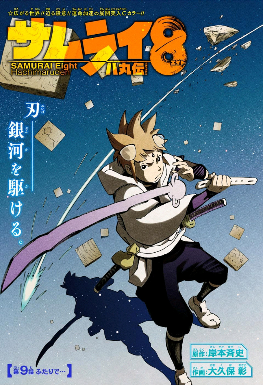 Samurai 8: Hachimaruden Chapter 9 1ページ
