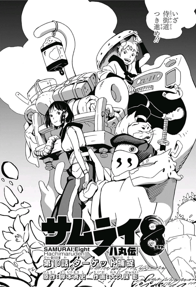 Samurai 8: Hachimaruden Chapter 10 1ページ
