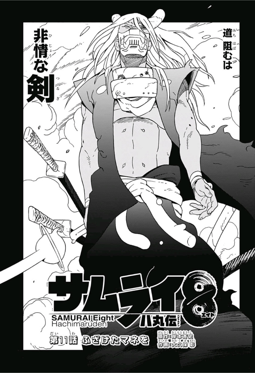 Samurai 8: Hachimaruden Chapter 11 1ページ