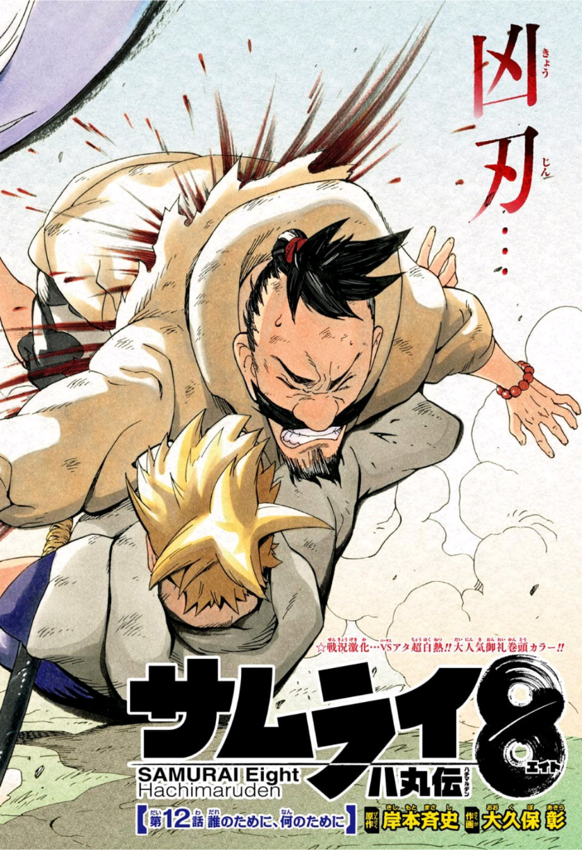 Samurai 8: Hachimaruden Chapter 12 2ページ