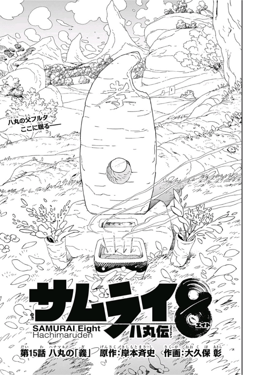 Samurai 8: Hachimaruden Chapter 15 1ページ