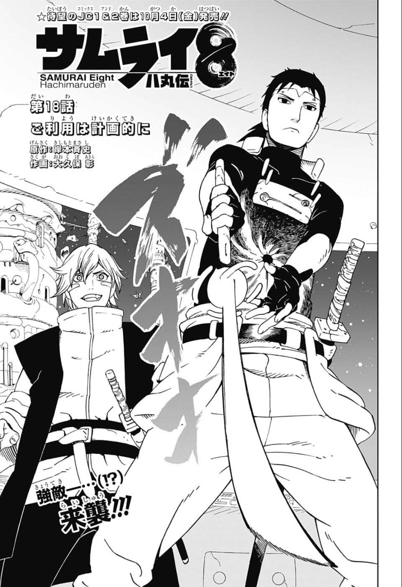 Samurai 8: Hachimaruden Chapter 18 1ページ