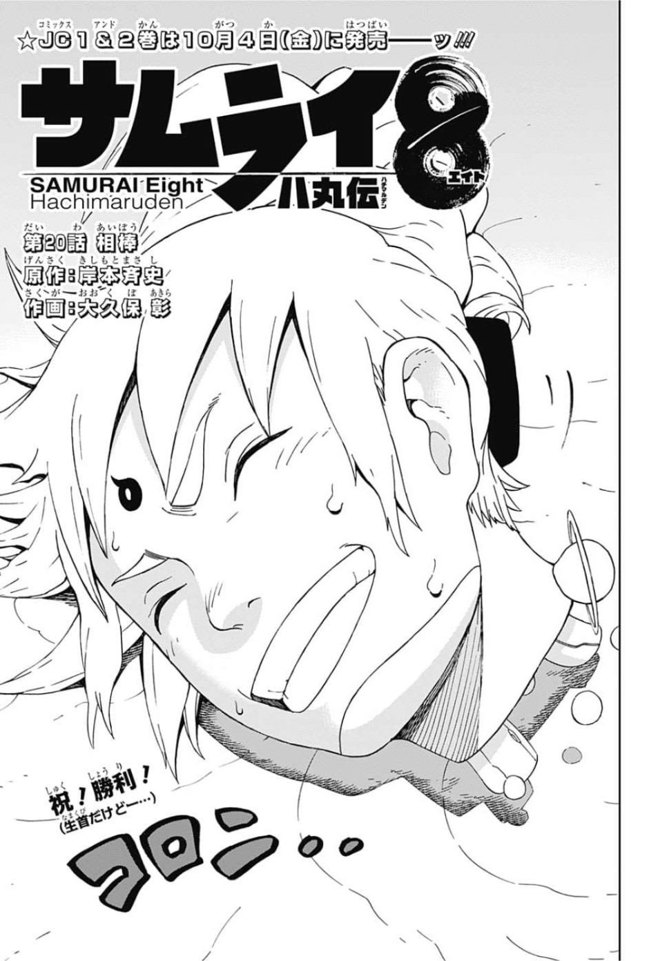 Samurai 8: Hachimaruden Chapter 20 1ページ